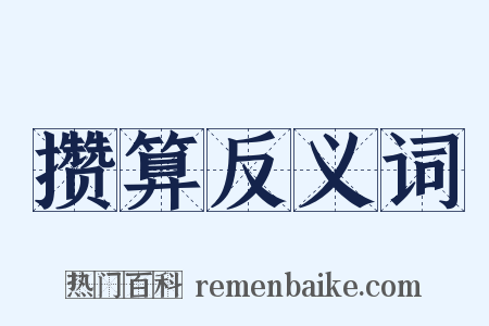 攒算反义词是什么意思的图片
